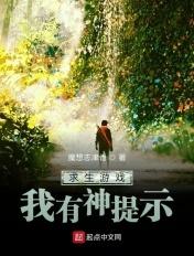 求生游戏,我有神提示