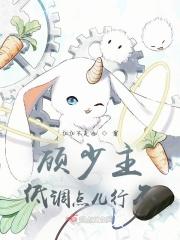 顾少主,低调点儿行不?