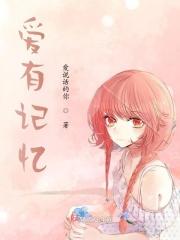 爱有记忆