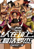 海贼:人在顶上,复活罗杰