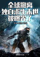 全球撤离,独自求生末世被曝光了