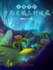 人在木叶:开局直播志村团藏