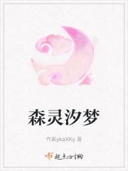 森灵汐梦