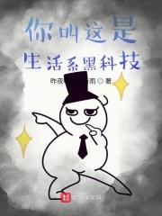 你叫这是生活系黑科技？
