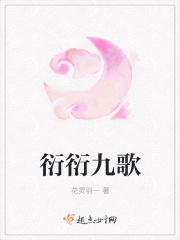 衍衍九歌