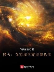 诸天:在影视世界证道长生