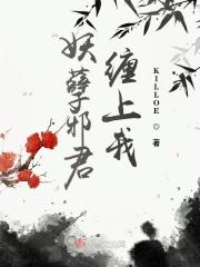 妖孽邪君缠上我