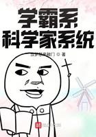 学霸系科学家系统