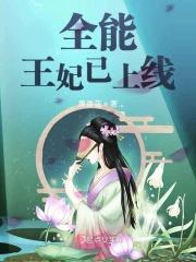 全能王妃已上线