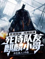 全球探秘:开局扮演死侍,队友麒麟小哥