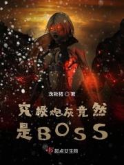究极炮灰竟然是BOSS