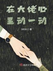 在大佬心里动一动