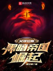 艾泽拉斯：黑暗帝国崛起