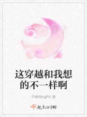这穿越和我想的不一样啊