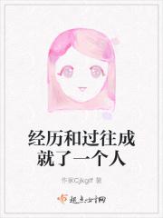 经历和过往成就了一个人