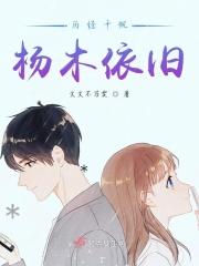 历经千帆，杨木依旧