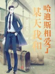 某天我和哈迪斯相爱了