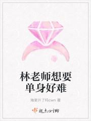 林老师想要单身好难