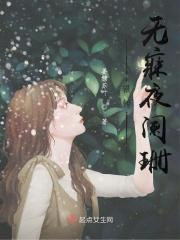 辗转无寐夜阑珊