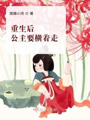 重生后公主要横着走