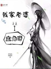 我家老婆才是主角呀