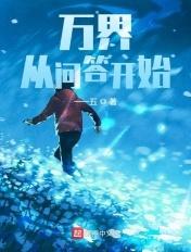万界:从问答开始