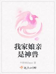 我家娘亲是神兽