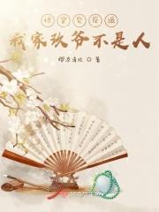 快穿宠反派,我家玖爷不是人