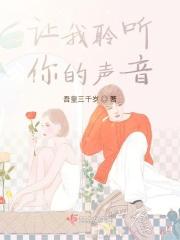 让我聆听你的声音