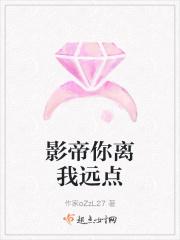 影帝你离我远点