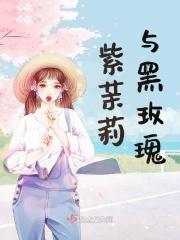 紫茉莉与黑玫瑰