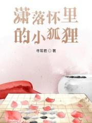 潇落怀里的小狐狸