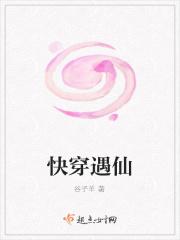 快穿遇仙
