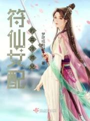 符仙女配的高冷师兄