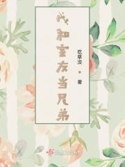 我和室友当兄弟