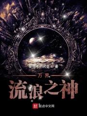 万界流浪之神