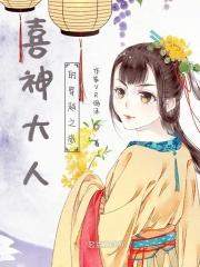 喜神大人的穿越之旅