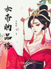女帝的品格