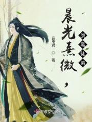 晨光熹微，腹黑徒弟