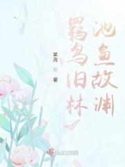 羁鸟旧林，池鱼故渊