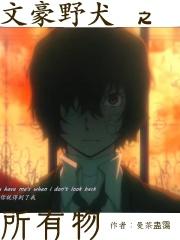 文豪野犬之所有物