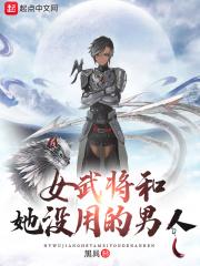 女武将和她没用的男人