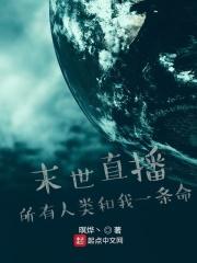 末世直播：所有人类和我一条命