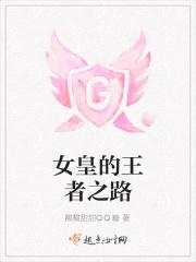 女皇的王者之路