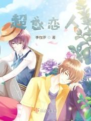 超感恋人
