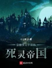 穿梭多元宇宙的死灵帝国