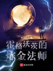 霍格沃茨的炼金法师