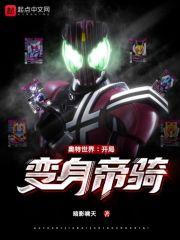 奥特世界:开局变身帝骑