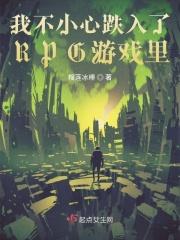 我不小心跌入了RPG游戏里