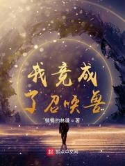 我竟成了召唤兽